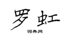 袁強羅虹楷書個性簽名怎么寫
