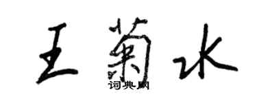 王正良王菊水行書個性簽名怎么寫