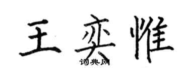 何伯昌王奕惟楷書個性簽名怎么寫
