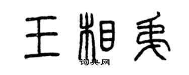 曾慶福王相弟篆書個性簽名怎么寫