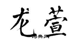 翁闓運龍萱楷書個性簽名怎么寫