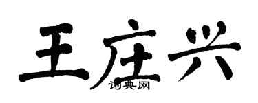 翁闓運王莊興楷書個性簽名怎么寫