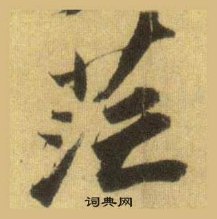 蘇軾在洞庭春色賦中山松醪賦合卷中寫的茫