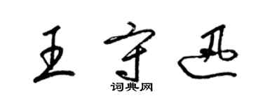 梁錦英王守迅草書個性簽名怎么寫