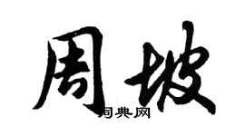 胡問遂周坡行書個性簽名怎么寫