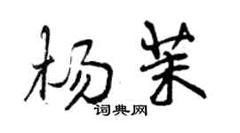 曾慶福楊茉行書個性簽名怎么寫