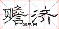 駱恆光贍濟隸書怎么寫
