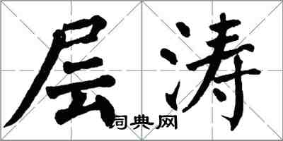 翁闓運層濤楷書怎么寫