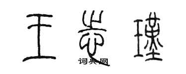 陳墨王志瑾篆書個性簽名怎么寫