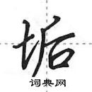 田英章寫的硬筆行書垢