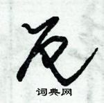 朱錫榮寫的硬筆草書厄