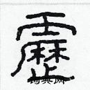 林少明寫的硬筆隸書靂