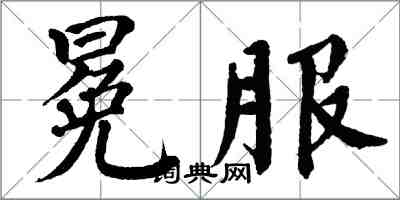 翁闓運冕服楷書怎么寫