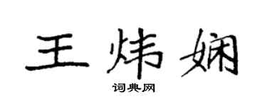袁強王煒嫻楷書個性簽名怎么寫
