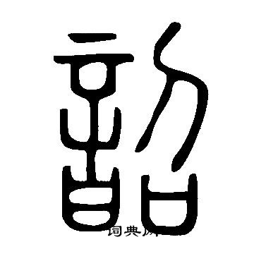 說文解字寫的韶