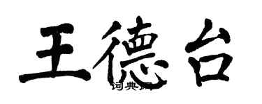 翁闓運王德台楷書個性簽名怎么寫