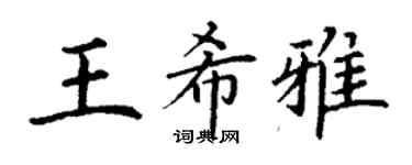 丁謙王希雅楷書個性簽名怎么寫