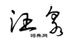 曾慶福汪泉草書個性簽名怎么寫