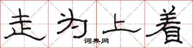 駱恆光走為上著隸書怎么寫