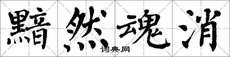 翁闓運黯然魂消楷書怎么寫