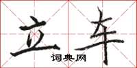 駱恆光立車楷書怎么寫