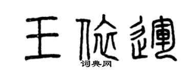 曾慶福王依運篆書個性簽名怎么寫