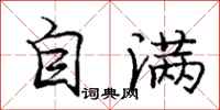 龐中華自滿行書怎么寫