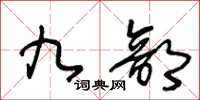 王冬齡九部草書怎么寫