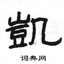 楊為國寫的硬筆隸書凱