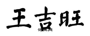 翁闓運王吉旺楷書個性簽名怎么寫