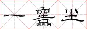 范連陞一窖塵隸書怎么寫