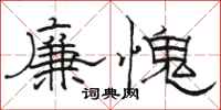 駱恆光廉愧隸書怎么寫