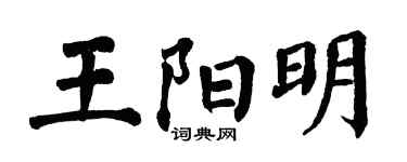 翁闓運王陽明楷書個性簽名怎么寫
