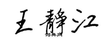王正良王靜江行書個性簽名怎么寫