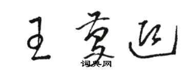 駱恆光王慶迎草書個性簽名怎么寫