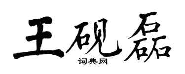 翁闓運王硯磊楷書個性簽名怎么寫