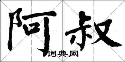 翁闓運阿叔楷書怎么寫