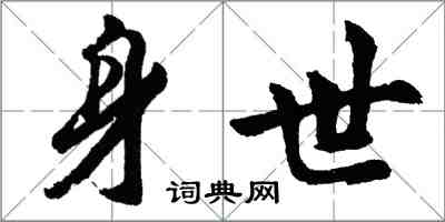 胡問遂身世行書怎么寫