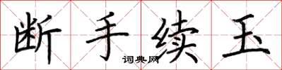 荊霄鵬斷手續玉楷書怎么寫