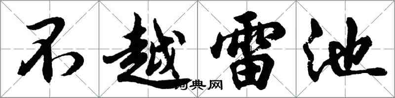 胡問遂不越雷池行書怎么寫