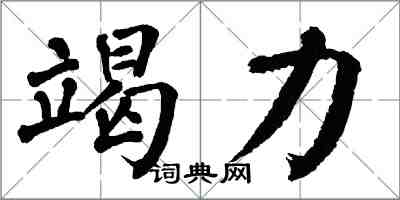 翁闓運竭力楷書怎么寫