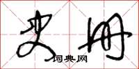 王冬齡史冊草書怎么寫
