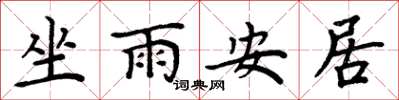周炳元坐雨安居楷書怎么寫