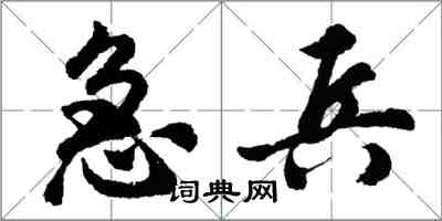 胡問遂急兵行書怎么寫