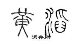 陳聲遠黃滔篆書個性簽名怎么寫