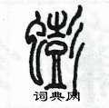 陳墨寫的硬筆篆書蟛