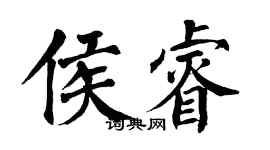 翁闓運侯睿楷書個性簽名怎么寫
