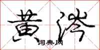 龐中華黃涔行書怎么寫