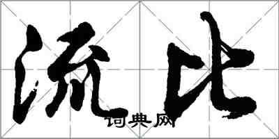 胡問遂流比行書怎么寫