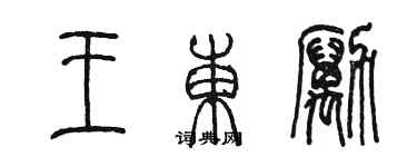 陳墨王東勵篆書個性簽名怎么寫